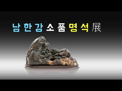 [수석의미tv].남한강 명석전(소품).수석전시회 소식.수석 (水石. 壽石.奇石.suseok.stone).            곽창근(010-5446-4832)