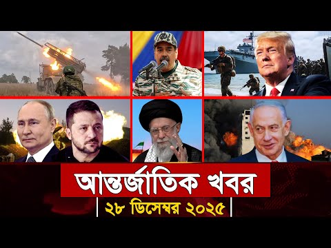 আজকের আন্তর্জাতিক সব খবর, ২৮ ডিসেম্বর ২০২৫ | Jamuna i-Desk Today | International News | আজকের খবর |