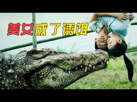 国产首部特效怪兽电影，为了鳄鱼吞下的百万巨款，老板用美女当诱饵，速看惊悚鳄鱼电影《百万巨鳄》