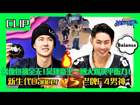 街舞队长协调性大比拼！王一博展示超绝运动天赋，直言：这游戏一点没难度啊🤣！#wangyibo #王一博 #刘雨昕 #liuyuxin #李承铉 #韩庚 #一起火锅吧