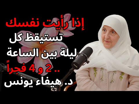 إذا رأيت نفسك تستيقظ كل ليلة بين الساعة .. هذا ما يريده الله منك فعل د. هيفاء يونس