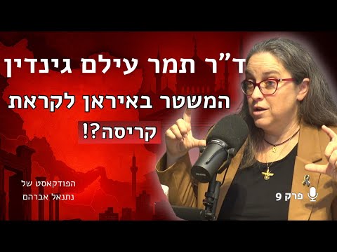 הפרשנית המובילה לאיראן מזהירה: האם אנחנו מבינים לא נכון את האויב? | ד״ר תמר עילם גינדין