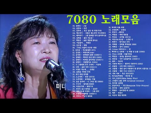 7080 추억의 명곡 7080 히트송 노래모음 - 7080 시대별 애창곡 - 하루 종일 들어도 좋은 - 7080 노래모음