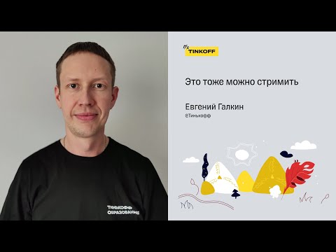 Это тоже можно стримить — Евгений Галкин, Тинькофф