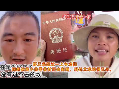 好兄弟经过一上午劝阻，阿彪小依带着材料去离婚，相爱容易相处太难缘份已尽。