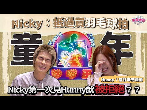 【一世唔厭 #美食 地圖】  童年？！Nicky第一次見Hunny就被拒絕？| 到時乜嘢抵過買羽毛球拍？