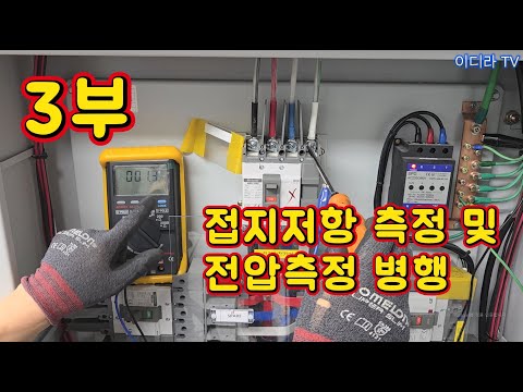 3부.접지저항 측정을 어떻게 하면 좋은지 #직무고시 #접지저항 #전기실무