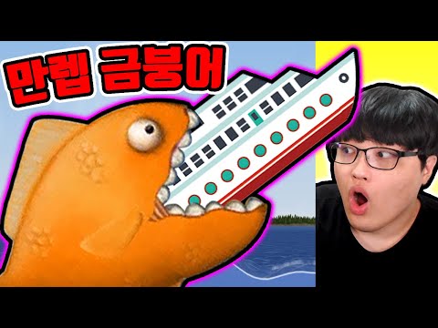 먹을수록 커지는 금붕어 키우기?! / 초거대 금붕어 진화했더니?? [테이스티 블루 / Tasty Blue]