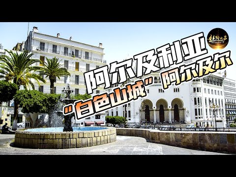 【ENG SUB】面朝大海的“白色山城”阿尔及尔有多美？第一张邮票的发售对阿尔及利亚人有何特殊的意义？《远方的家》一带一路（483）| 丝路之声