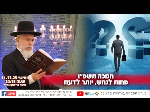 חנוכה תשפ"ו - פחות לנחש, יותר לדעת | הרב זמיר כהן