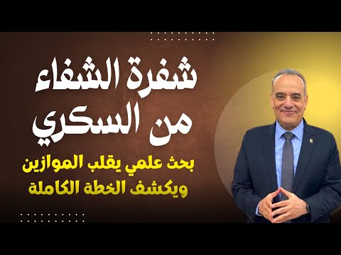 نظام الشفاء التام من السكري النوع الثاني | بحث علمي حديث يقلب الموازين | 87% شفاء تام من السكري
