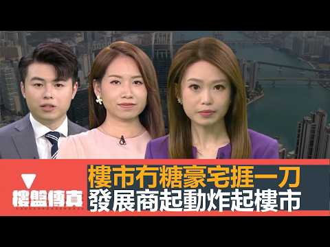 樓盤傳真｜樓市冇糖豪宅捱一刀｜發展商起動炸起樓市｜發展商起動炸起樓市｜ 政府賣地主動出擊｜業主新體驗：紅磡必嘉坊｜設計廊：康怡相連單位｜五平方Squarefoot特約｜有線新聞｜HOYTV資訊台