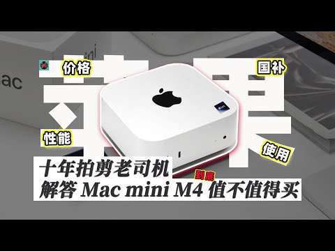 十年拍摄剪辑老司机分享MacminiM4值不值得买？