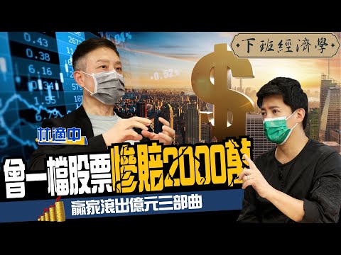 【股票】曾一檔股票慘賠2000萬!大戶曝滾出億元三部曲!10萬元小資族也能翻身?ft. 林適中|下班經濟學162