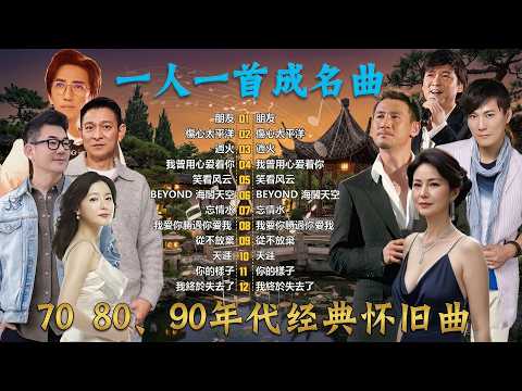 【粤语金曲】80后的成长回忆录 💯 上海滩 - 刘德华 / 光辉岁月 - 叶世荣 / 潘妮 / 情已逝 - 张学友 / 海阔天空 - 汪小敏 / 請不必再等 - 王馨平 / 预期寿命 - 陈百强