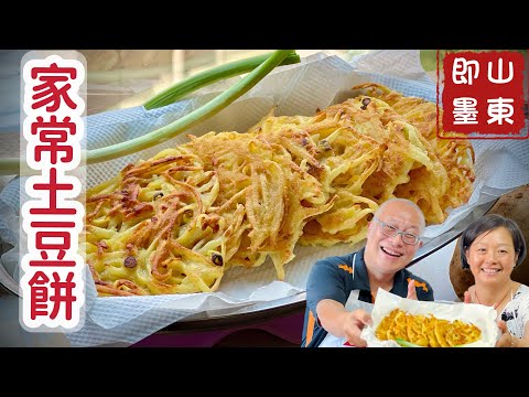 山東即墨家常土豆餅_外酥內鬆軟，簡單容易超好吃_章新一支鐵鍋走青島，大陸學習探親之旅