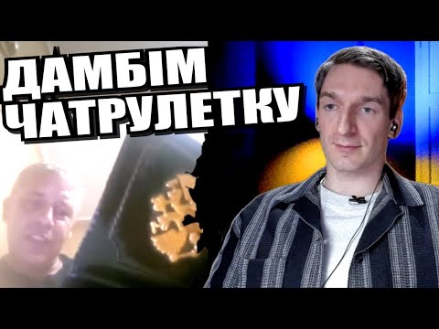 Зізнання зрадника. Паспорт, жетон і пляшка. ЧАТРУЛЕТКА з росіянами