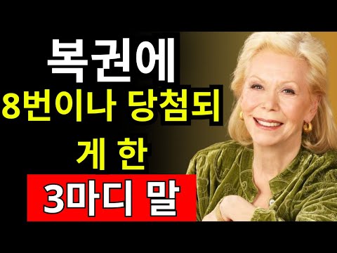 이 3마디만 반복하면 인생이 바뀐다! - 루이즈 헤이 - 끌어당김의 법칙