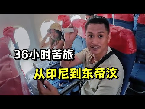 我在印尼遭到了不公正待遇!历尽艰辛36小时终于抵达东帝汶