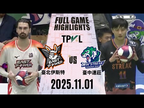 【2025 TPVL】 1101 #臺北伊斯特 vs #臺中連莊 全場賽事精華｜2025-26 東亞超級聯賽 鎖定緯來！