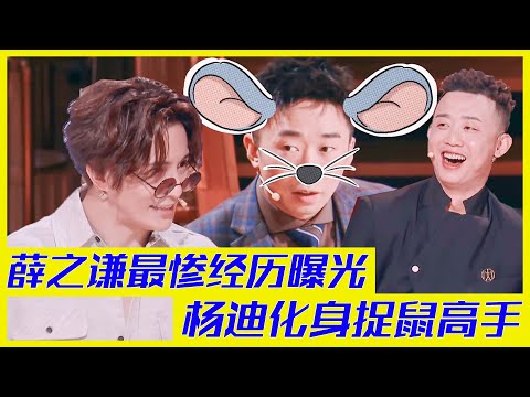 薛之謙最慘經歷曝光，楊迪化身捉鼠高手 | 楊迪、汪涵、劉維、薛之謙、金志文、田源《火星情報局S5》