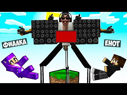 МАЙНКРАФТ НО НА ОДНОМ БЛОКЕ ДИДЖЕЙ СКИБИДИ ТУАЛЕТ В МАЙНКРАФТЕ! ЕНОТИК DJ SKIBIDI TOILET MINECRAFT