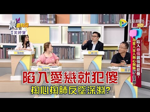 震震有詞 - 陷入戀情親情就犯傻！為愛人家人掏心掏肺反入深淵？ -2023/05/01完整版