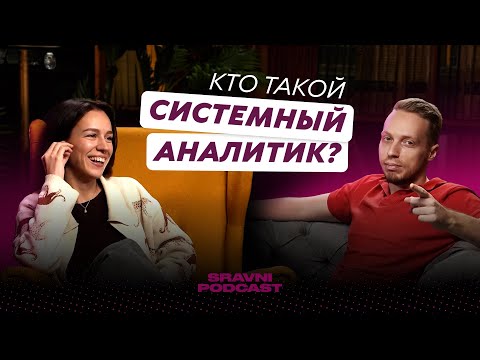 Системный аналитик. Мифы и реальная польза для бизнеса | Практическая сторона SA