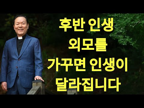 후반 인생, 외모를 가꾸면 인생이 달라집니다 | 황창연신부님최근강의