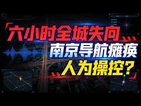 北斗与GPS同步失灵？南京事件揭秘国际卫星频谱的“暗战”#南京导航集体失灵 #北斗系统战略意义 #GNSS干扰事件 #数字城市安全#重大活动安保措施 #卫星导航依赖症#北斗GPS兼容布局#民生安全反思