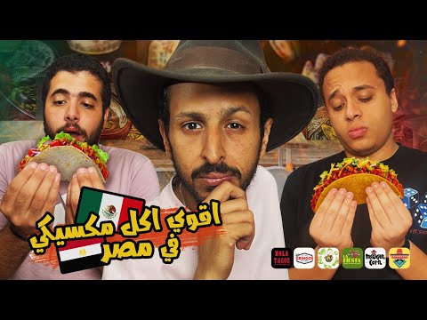 تحدي اقوي اكل مكسيكي في مصر ٢٠٢٥ 🇲🇽🌯🌮| اضرب مع سري