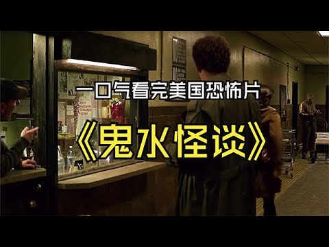 媽媽帶女兒住破公寓，差點丟了命！一口氣看完美國恐怖片《鬼水怪談》#電影解説 #恐怖片解説 #恐怖片 #懸疑 #驚悚 #美劇 #movie #影視解説 #電影 #horrormovies
