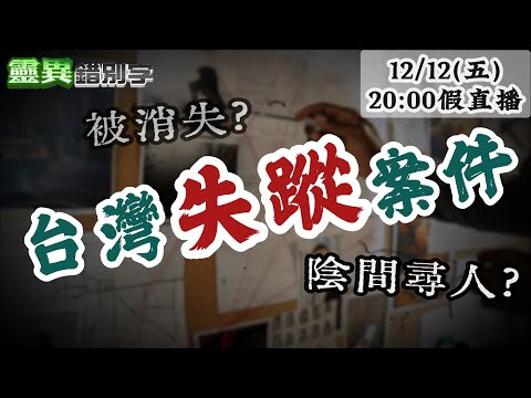 【假直播】ft.老Z 台灣失蹤人口"靈異事件" 爸爸下到地府找失蹤兒  @靈異錯別字ctiwugei