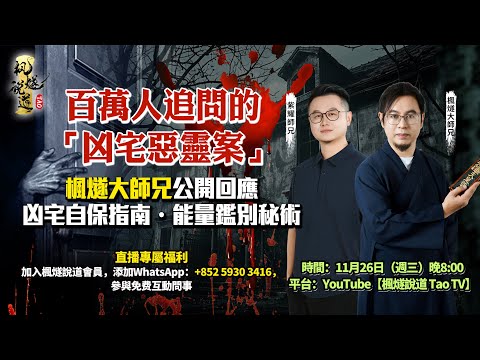 百萬人追問的「凶宅惡靈案」！楓燧道長公開回應・凶宅自保指南・能量鑑別秘術 #楓燧大師兄 #靈異事件 #fyp #熱門