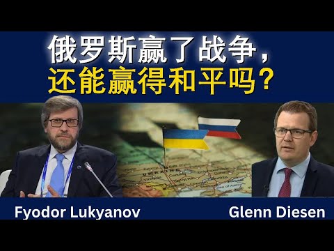 俄罗斯赢了战争，还能赢得和平吗？