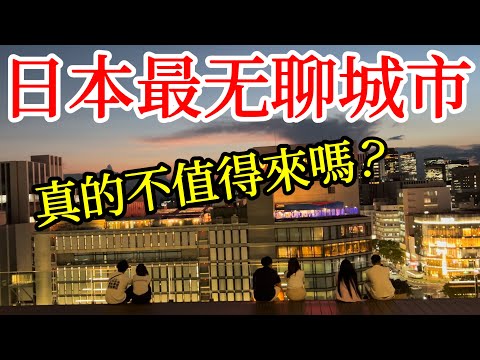 【日本旅遊】被日本人評為「日本最無聊城市」真的不值得來嗎？ 2024年日本自由行・日本旅行・日本美食・名古屋旅遊・名古屋自由行・名古屋美食攻略・名古屋早餐・名古屋逛街購物・名古屋必去景點・日本旅行