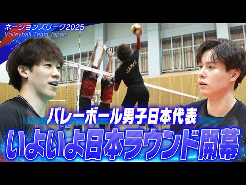 【いよいよ日本ラウンド男子開幕】バレーボール男子日本代表、千葉でチーム練習！「非常に楽しみにしている」【ネーションズリーグ2025】Volleyball Team Japan