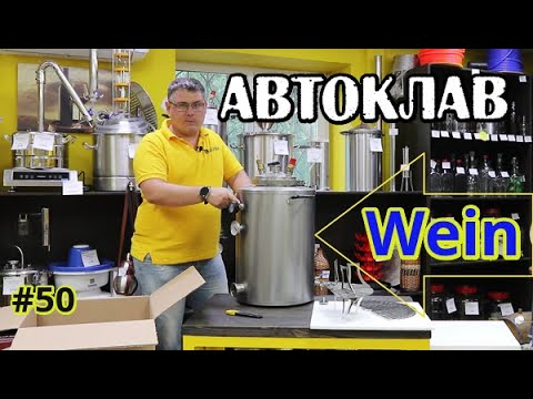 Автоклав Вейн Wein. Обзор + тест