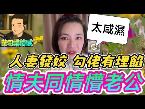 人妻發姣勾佬 有埋餡，情夫竟同情懵老公🤯#小元姐姐  最新直播 #廣東話 #小元情感分享 9 2 NO