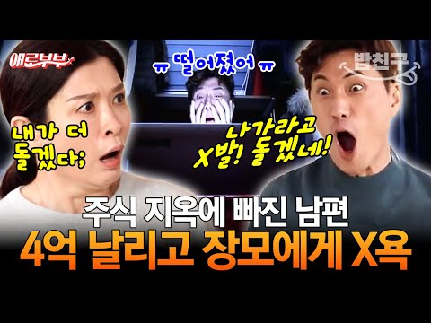 [#밥친구] 평범했던 가족이 주식 때문에 풍비박산💥 아들 적금+장모 묫자리 총 4억 공중분해ㄷㄷ I #애로부부