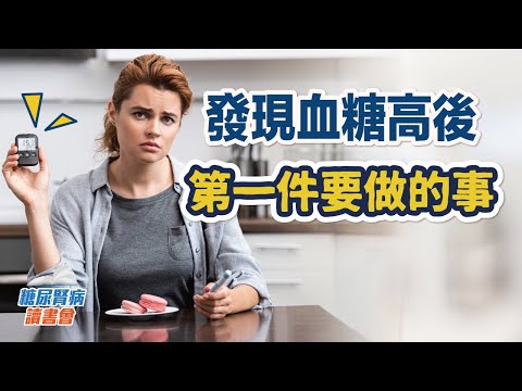 發現血糖高後第一件要做的事
