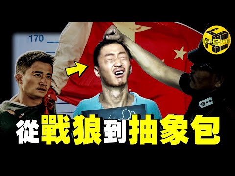從愛國英雄，到全民群嘲，連官媒也下場惡搞，吳京塌房的真相，99%的人都沒看懂 [She's Xiaowu 小烏]