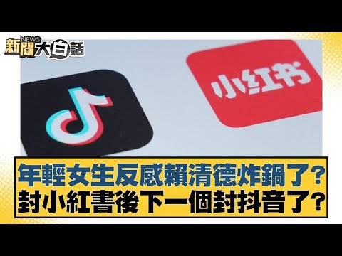 年輕女生反感賴清德炸鍋了？封小紅書後下一個封抖音了？【#新聞大白話】20251206-2｜#邱毅 #康仁俊 #侯漢廷 @tvbstalk