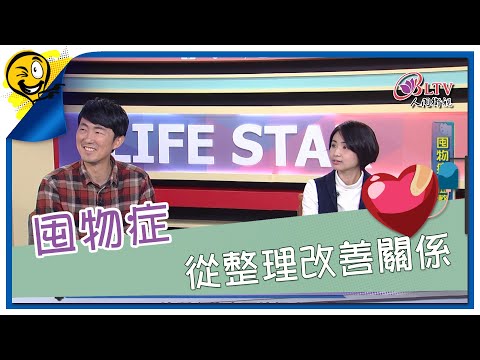 生活智多星第1030集 囤物症 從整理改善關係