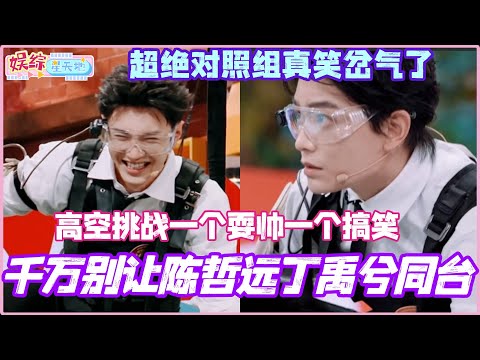 陈哲远丁禹兮高空挑战一个耍帅一个搞笑？超绝对照组真笑岔气了！#陈哲远 #丁禹兮 #你好星期六 #cdrama #chenzheyuan #dingyuxi