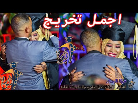 أجمل تخريج 😍♥️ واحلى زوجين 👩‍❤️‍👨وجنون المذيع الواثق 🤣🤣 شركة الوسام 🔥