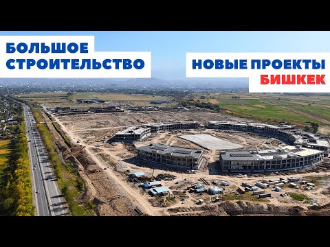 Масштабные проекты инфраструктуры в Бишкеке, 2025