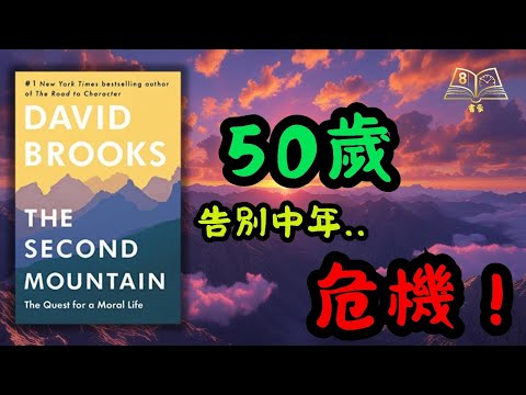 🌄50歲唔等於人生下坡！中年唔一定要有危機！David Brooks | The Second Mountain 《第二座山》教你尋找人生下半場的「喜悅」與「圓滿」| 廣東話書評