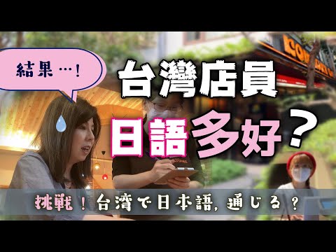 What happens when you speak to a Taiwanese store clerk in Japanese?