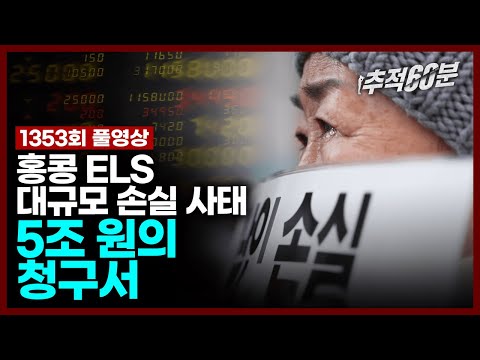 [full] 홍콩 ELS 대규모 손실 사태 - 5조 원의 청구서 | 추적60분 1353회 KBS 240202 방송